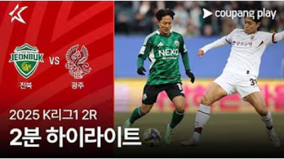 전북 현대 vs 광주 FC 경기 분석 및 하이라이트