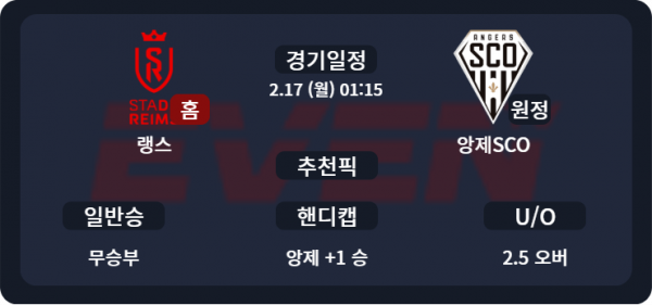 2.17 랭스 vs 앙제 경기 분석 및 추천픽