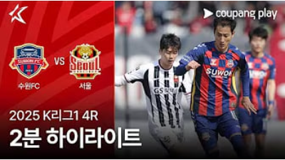 수원FC vs 서울 하이라이트 썸네일