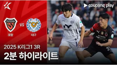 포항 스틸러스 vs 대구 FC 하이라이트 썸네일