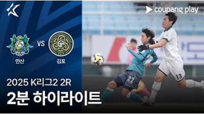 안산 그리너스 vs 김포 FC 하이라이트 안산 그리너스 vs 김포 FC 하이라이트 썸네일