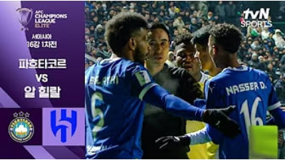 [AFC챔스] 3.5 파크타코르 타슈켄트 0 : 1 알힐랄