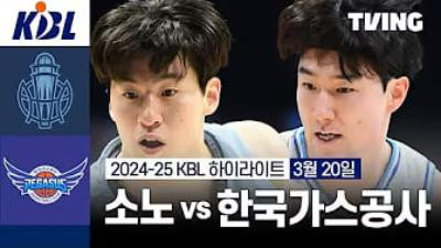 [KIBL] 3.20 고양 소노 90 : 85 대구 한국가스공사