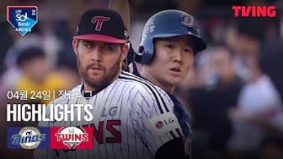 2025.04.24 NC vs LG NC 다이노스 vs LG 트윈스