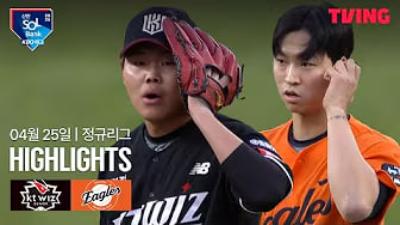 2025.04.25 KT vs 한화 KT vs 한화 결과