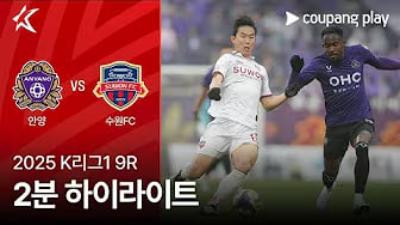 [K리그] 4.19 FC 안양 3 : 1 수원 FC