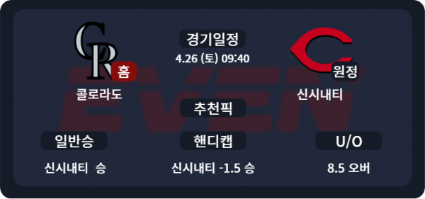 콜로라도 vs 신시내티 경기 분석 및 추천픽