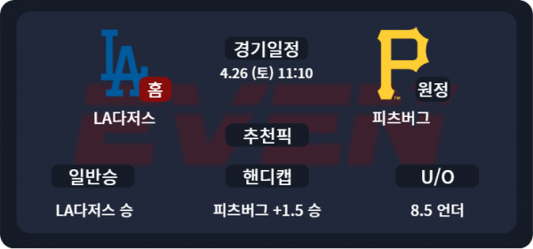LA다저스 vs 피츠버그 경기 분석 및 추천픽