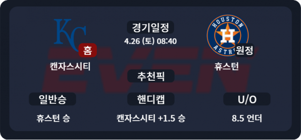 캔자스시티 vs 휴스턴 경기 분석 및 추천픽