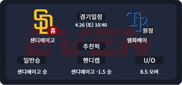 샌디에이고 vs 탬파베이 경기 분석 및 추천픽