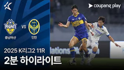 충남 아산 vs 인천 유나이티드 하이라이트 충남 아산 vs 인천 유나이티드 경기 이미지