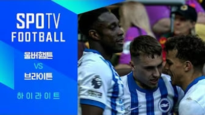 브라이튼 & 호브 앨비언 2 - 0 울버햄프턴 원더러스 하이라이트 브라이튼 vs 울버햄프턴 하이라이트