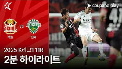 2025.05.03 FC서울 vs 전북현대 FC서울 vs 전북현대 결과