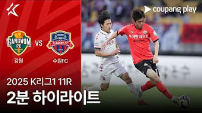2025.05.03 강원FC vs 수원FC 강원FC vs 수원FC 결과