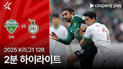 [K리그] 5.6 전북현대모터스 1 : 1 대전 하나 시티즌