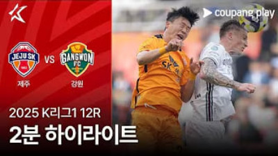 [K리그] 5.6 제주 SK FC 0 : 3 강원 FC