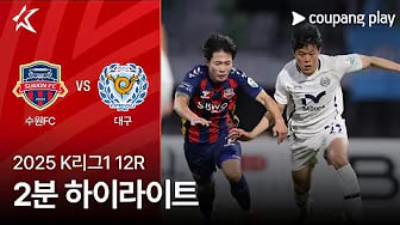 [K리그] 5.6 수원 FC 2 : 1 대구 FC