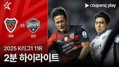 [K리그] 5.2 포항 스틸러스 1 : 2 김천 상무 FC