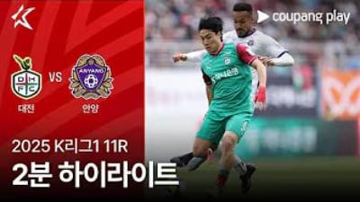 [K리그] 5.3 대전 하나 시티즌 2 : 1 FC 안양