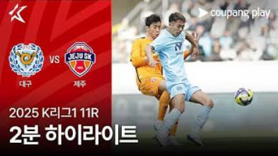 [K리그] 5.3 대구 FC 3 : 1 제주 SK FC