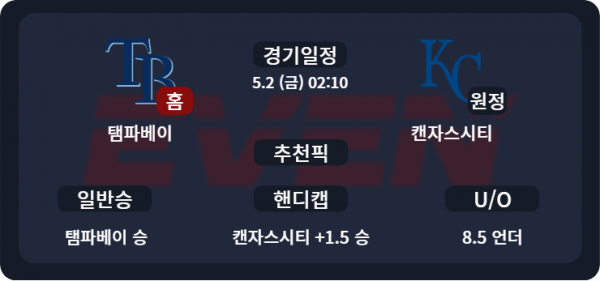 탬파베이 vs 캔자스시티 경기 분석 및 추천픽