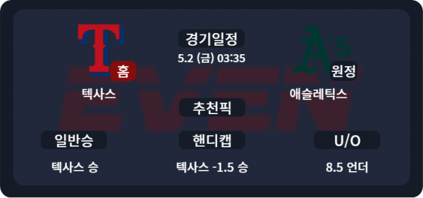 텍사스 vs 애슬레틱스 경기 분석 및 추천픽