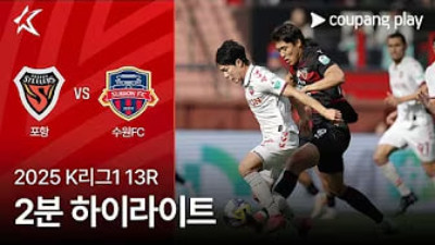 [K리그] 5.10 포항 스틸러스 2 : 0 수원 FC
