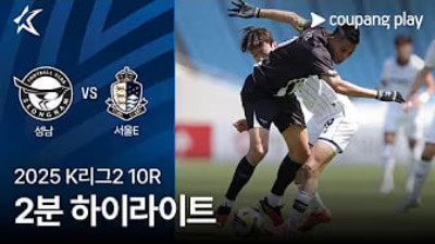 [K리그] 5.4 성남 FC 1 : 2 서울 이랜드 FC