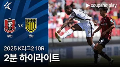 [K리그] 5.4 부천 FC 1995 2 : 2 전남 드래곤즈