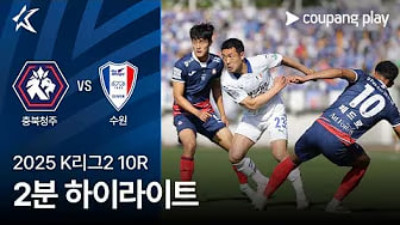 [K리그] 5.4 충북 청주 FC 3 : 3 수원삼성블루윙즈