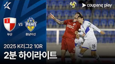 [K리그] 5.4 부산 아이파크 2 : 0 충남 아산 FC